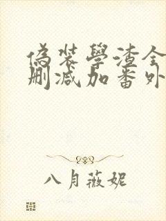 伪装学渣全文无删减加番外txt小说