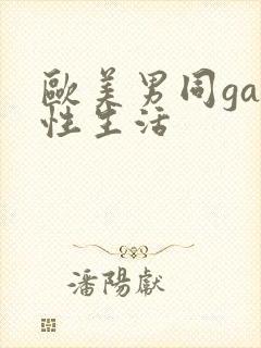 欧美男同gay性生活