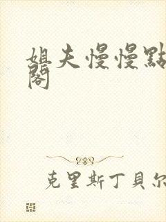 姐夫慢慢点笔趣阁