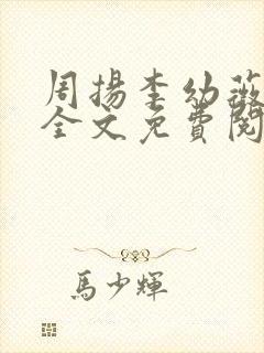 周扬李幼薇小说全文免费阅读