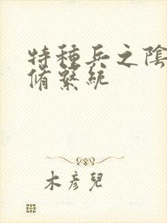 特种兵之阴阳双修系统