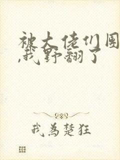 被大佬们团宠后,我野翻了