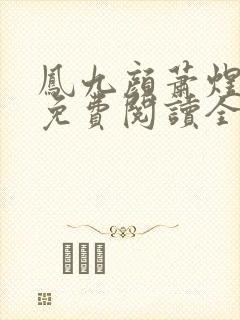 凤九颜萧煜小说免费阅读全文无弹窗