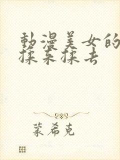 动漫美女的胸被揉来揉去