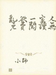 乱欲一家人小说免费阅读无删减全文