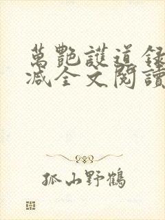 万艳护道录无删减全文阅读在线阅读封面