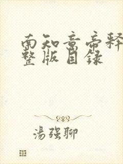 南知意帝释景完整版目录