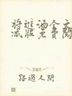 将进酒全文无删减版免费阅读