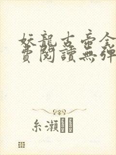 妖龙古帝全文免费阅读无弹窗