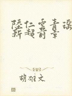 陆仁云青瑶的最新超前章