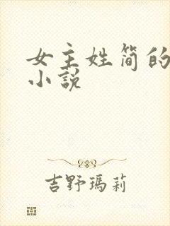 女主姓简的现代小说