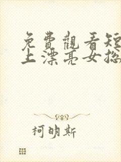 免费观看短剧赖上漂亮女总裁