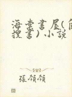 海棠书屋(自由搜书) 小说