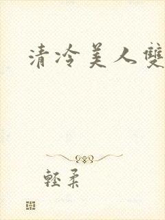 清冷美人双性h
