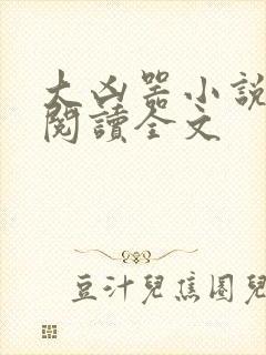 大凶器小说在线阅读全文