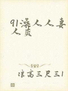 91澡人人妻人人爽封面