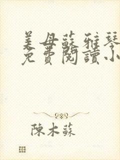 美母苏雅琴全文免费阅读小说最新章节