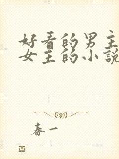 好看的男主暗恋女主的小说