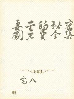 妻子的秘密电视剧免费全集完整版封面