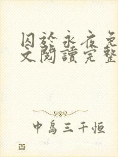 囚于永夜免费全文阅读完整版