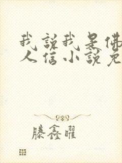 我说我是佛系没人信小说免费阅读