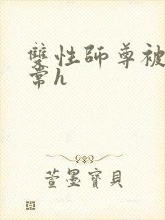 双性师尊被脔日常h封面