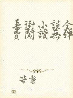 长街小说全文免费阅读无弹窗