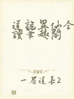 道诡异仙全文阅读笔趣阁