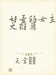 好看的女主修仙文推荐