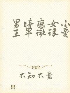 男暗恋女小说男主卑微很爱女主古言封面