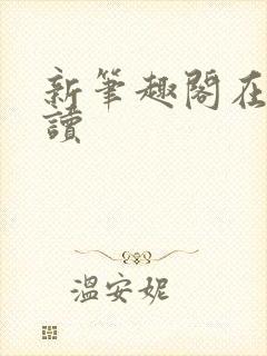 新笔趣阁在线阅读