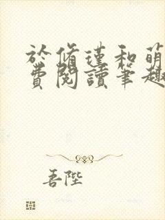 于修瑾和萌萌免费阅读笔趣阁