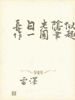 长日光阴似箭乱作一团笔趣阁