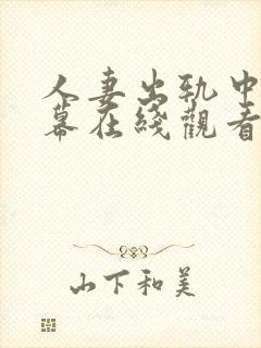 人妻出轨中文字幕在线观看一区二区