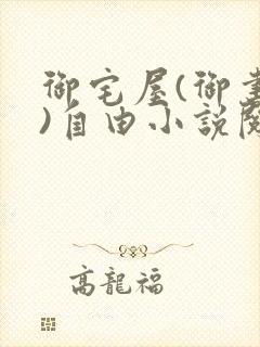 御宅屋(御书屋)自由小说阅读下载封面
