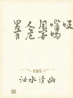 男人用嘴吸乳房有危害吗封面