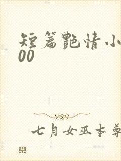 短篇艳情小说500