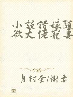 小说错嫁随军禁欲大佬宠妻上瘾全文阅读