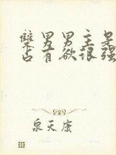 双男男主是病娇占有欲很强话本小说封面