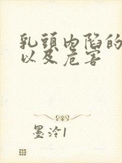 乳头内陷的原因以及危害