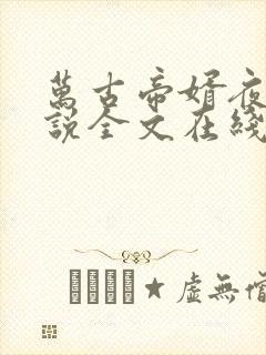 万古帝婿夜玄小说全文在线阅读封面