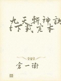 九天斩神诀txt下载完本