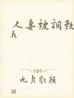 人妻被调教小说h