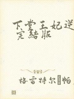 下堂王妃逆袭记 完结版