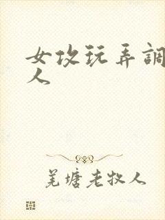 女攻玩弄调教多人封面