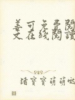 姜可免费阅读全文在线阅读笔趣