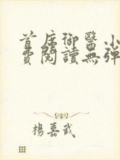 首席御医小说免费阅读无弹窗