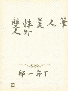双性美人笔趣阁人外