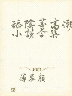 舔阴蒂高潮喷了小说合集