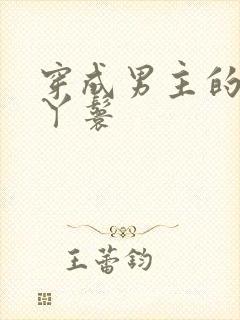 穿成男主的通房丫鬟封面